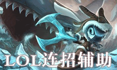 lol连招脚本