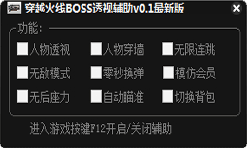 穿越火线BOSS透视辅助