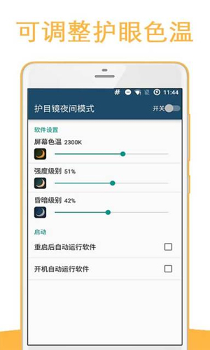 夜间护目镜手机版