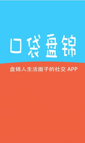 口袋盘锦app