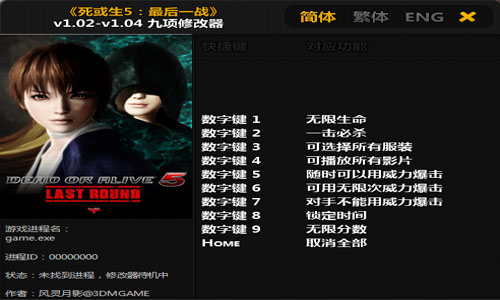死或生5全版本修改器