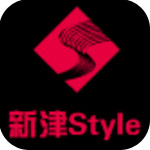 新津style手机客户端