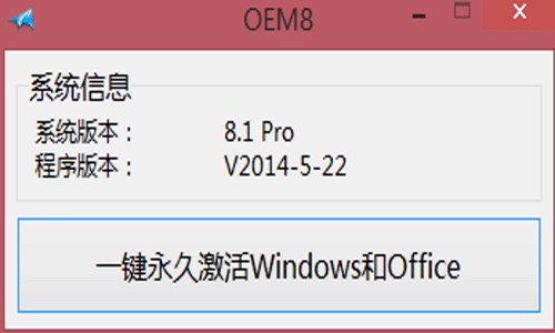 win8永久激活密钥工具