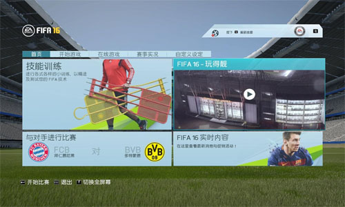 FIFA16游侠汉化补丁