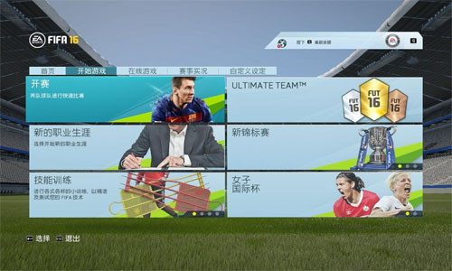 FIFA16游侠汉化补丁