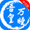 吾皇万睡app
