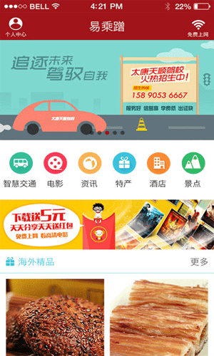 易乘蹭wifi生活助手截图一