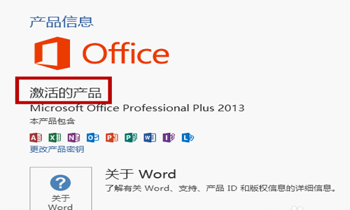 查看office是否激活