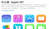 苹果id激活网站 Apple ID激活教程