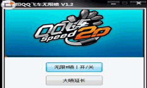 QQ飞车无限超级强喷辅助