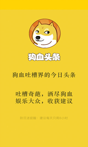 狗血头条app游戏娱乐截图一