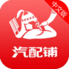 汽配铺app