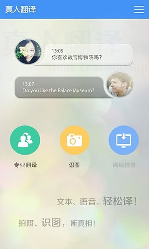 真人翻译app