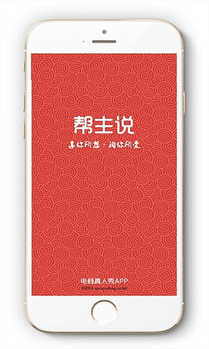 帮主说app