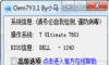 小马激活工具ome7 Win7小马激活工具OEM7怎么用