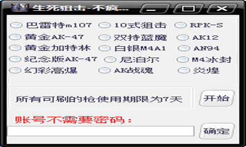 生死狙击不疯不成魔免费刷枪软件