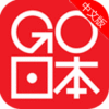 go日本app