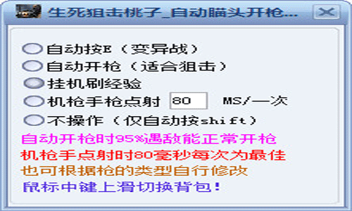 生死狙击桃子自动瞄头开枪利器修改器