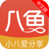 八鱼众销