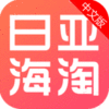 日亚海淘app