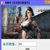 生死狙击刷金币软件无毒版