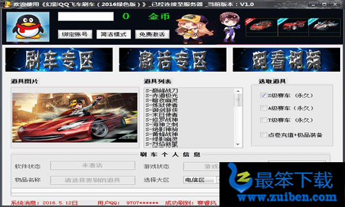 qq飞车刷车软件