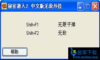 秘密潜入2修改器
