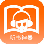 听书神器免费版