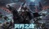 灵界之战3.0附隐藏英雄密码