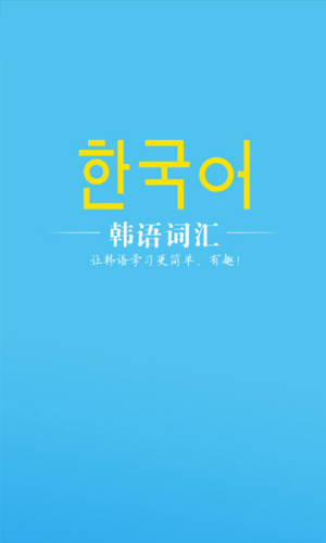 韩语词汇手机版