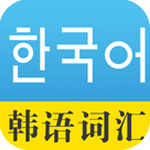 韩语词汇手机版