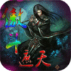 傲斗遮天v1.3无始神威隐藏英雄密码