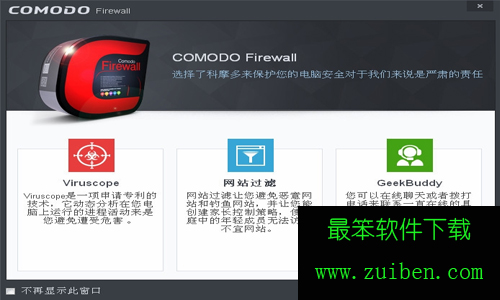 comodo firewall防火墙绿色版系统安全截图三