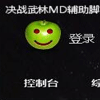 决战武林MD辅助