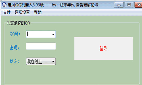 晨风QQ机器人破解版