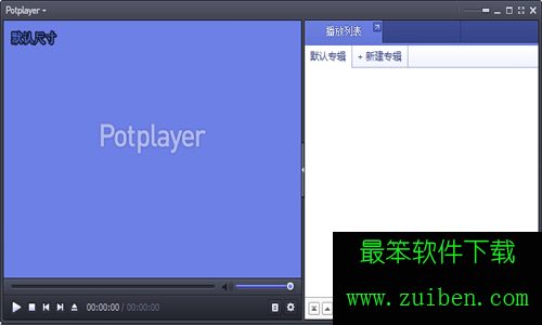 potplayer经典版本