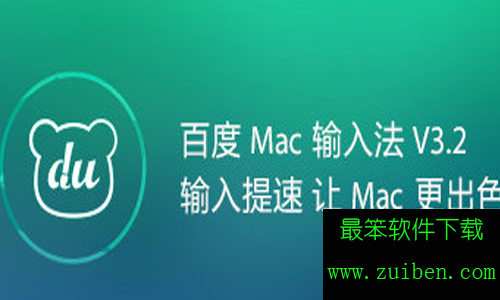 百度输入法mac 五笔输入法