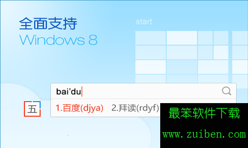 百度五笔输入法win10版