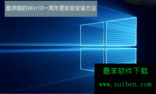 win10一周年更新版怎么安装