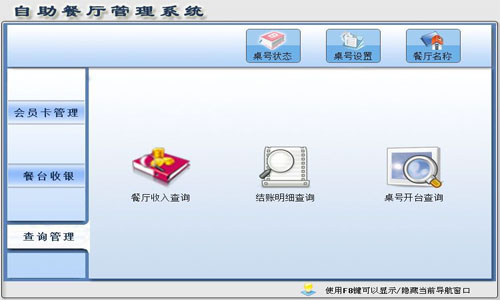 自助餐厅管理系统