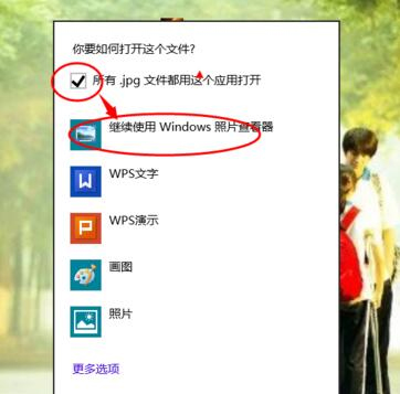 如何设置默认windows图片查看器打开图片