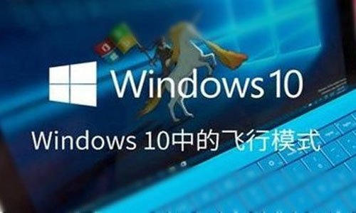 win10无法退出飞行模式怎么办 win10怎么关闭飞行模式