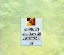 如何设置默认windows图片查看器打开图片