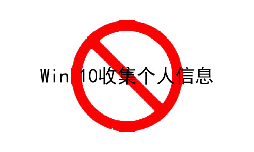 如何禁止win10收集个人信息