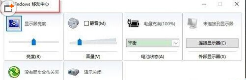 Win10系统找不到WIN+X移动中心解决方法