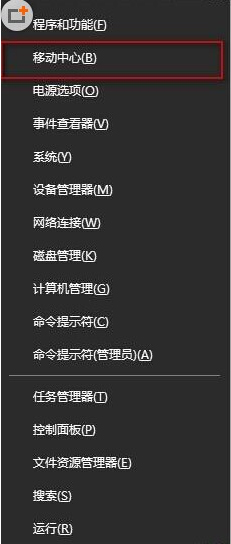 Win10系统找不到WIN+X移动中心解决方法