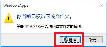 win10无权访问文件夹怎么办