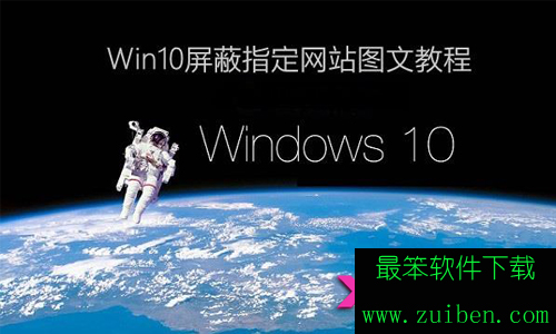 win10如何屏蔽网站