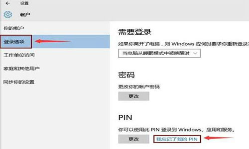 win10忘记了pin密码怎么办