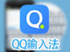 QQ拼音输入法怎么打繁体  QQ输入法打出繁体字图文详解